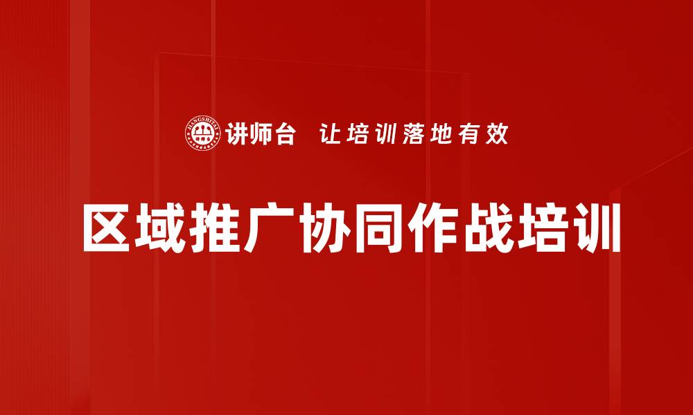 文章区域推广协同作战培训的缩略图