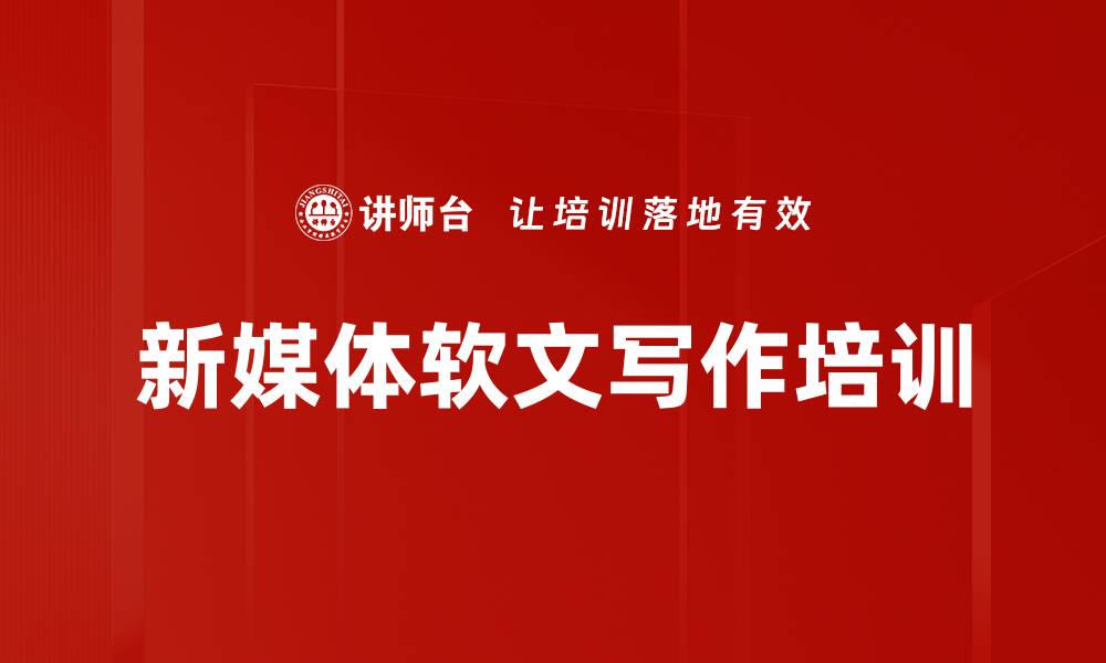 文章新媒体软文写作培训的缩略图