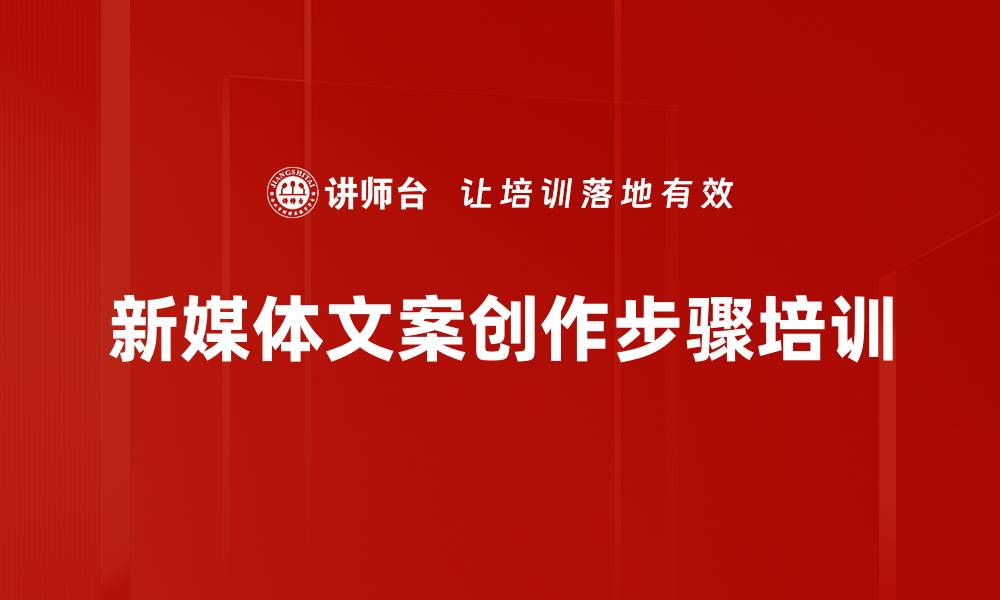 文章新媒体文案创作步骤培训的缩略图