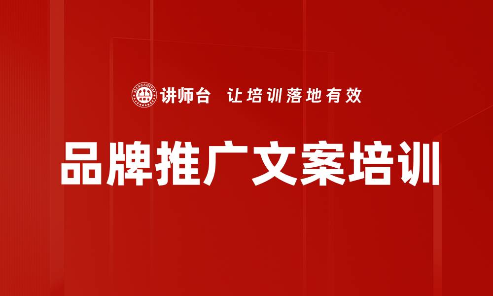 文章品牌推广文案培训的缩略图