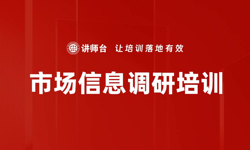 文章市场信息调研培训的缩略图