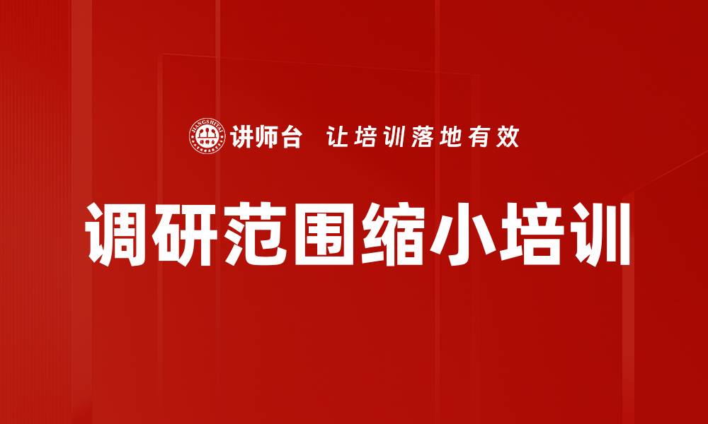 调研范围缩小培训