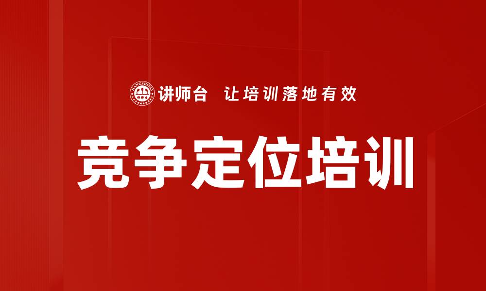 竞争定位培训