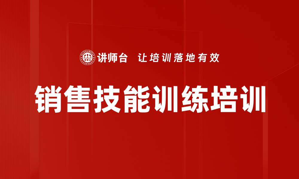 文章销售技能训练培训的缩略图