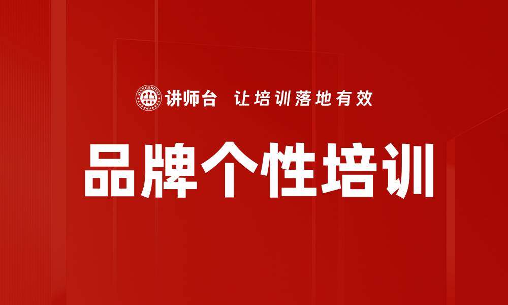 文章品牌个性培训的缩略图
