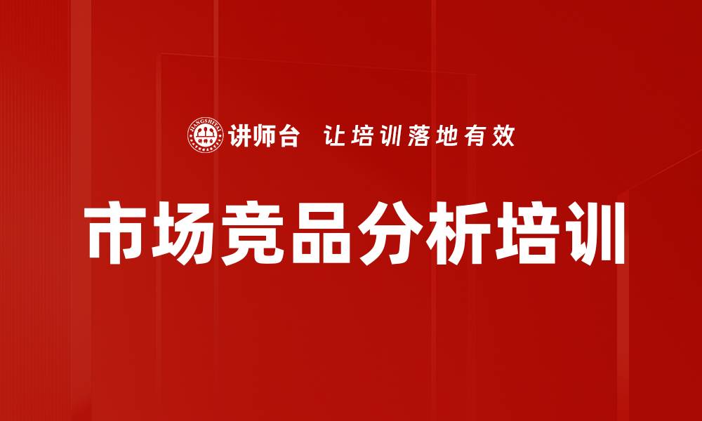 文章市场竞品分析培训的缩略图