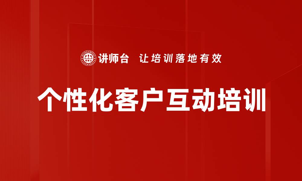 文章个性化客户互动培训的缩略图