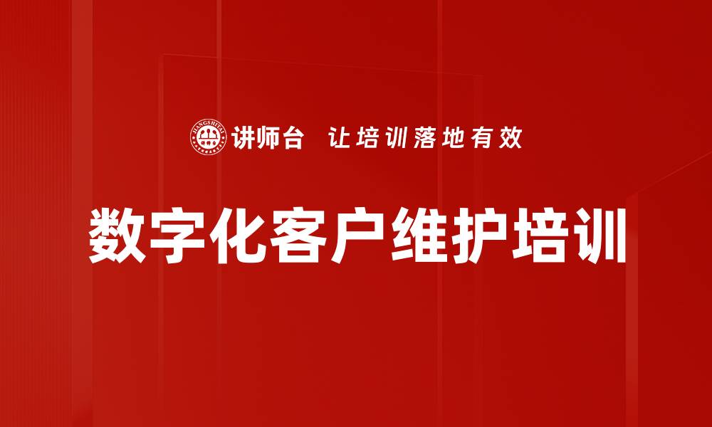 文章数字化客户维护培训的缩略图