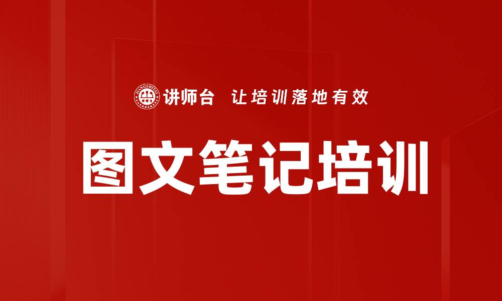 图文笔记培训