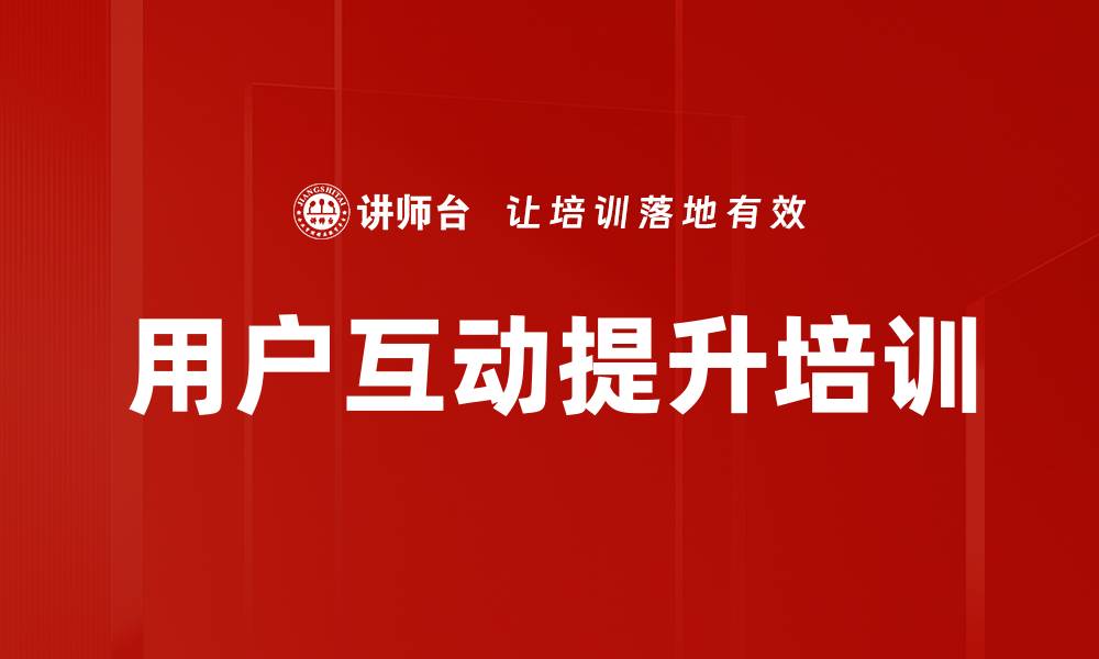 文章用户互动提升培训的缩略图