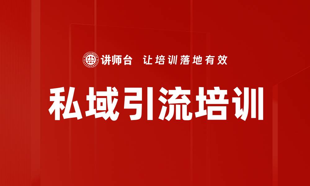 文章私域引流培训的缩略图