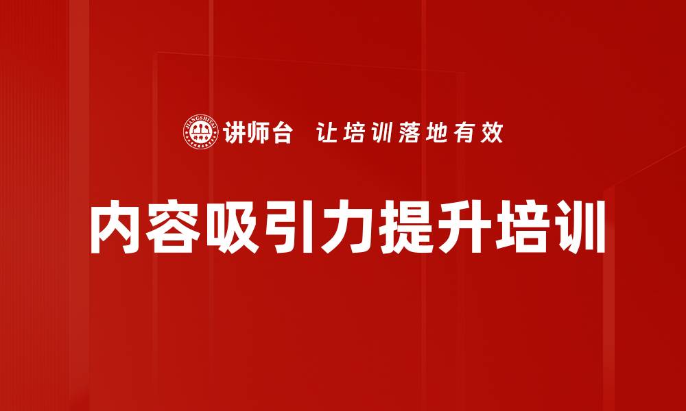 文章内容吸引力提升培训的缩略图