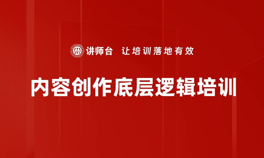 内容创作底层逻辑培训