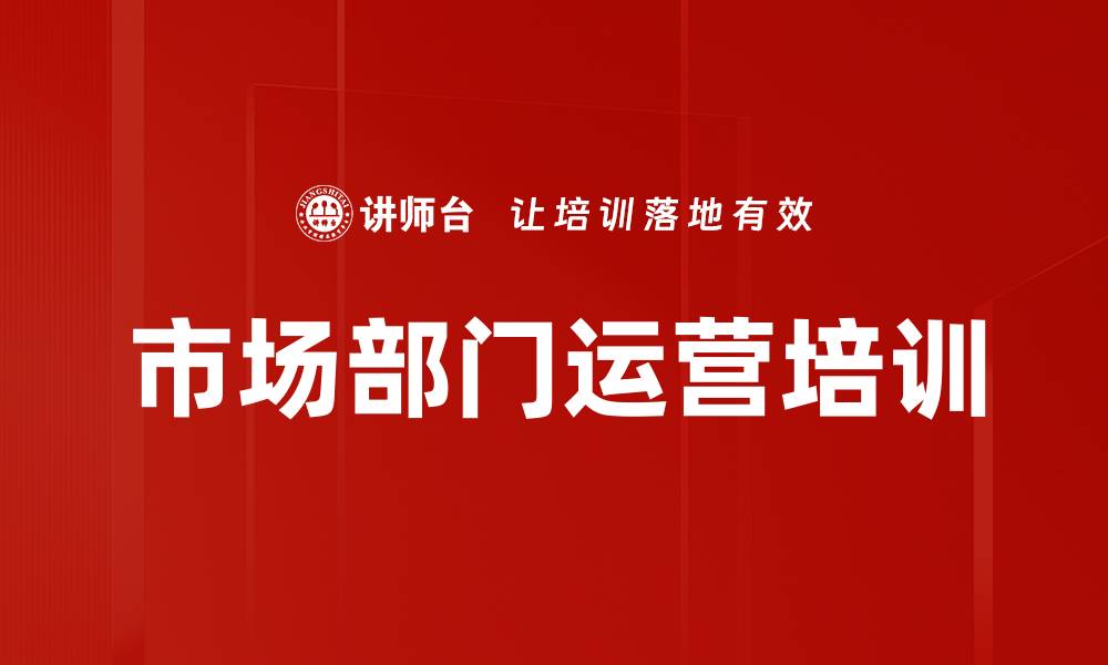 文章市场部门运营培训的缩略图