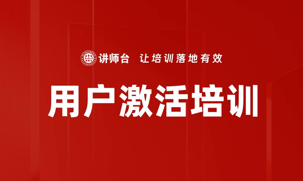 文章用户激活培训的缩略图