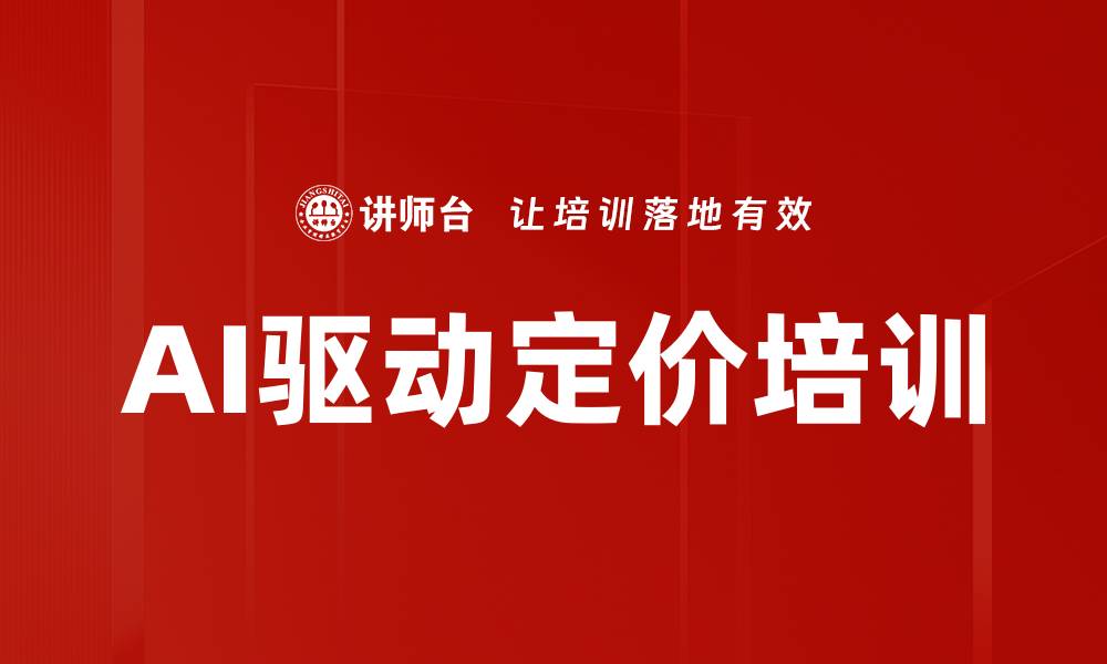 文章AI驱动定价培训的缩略图