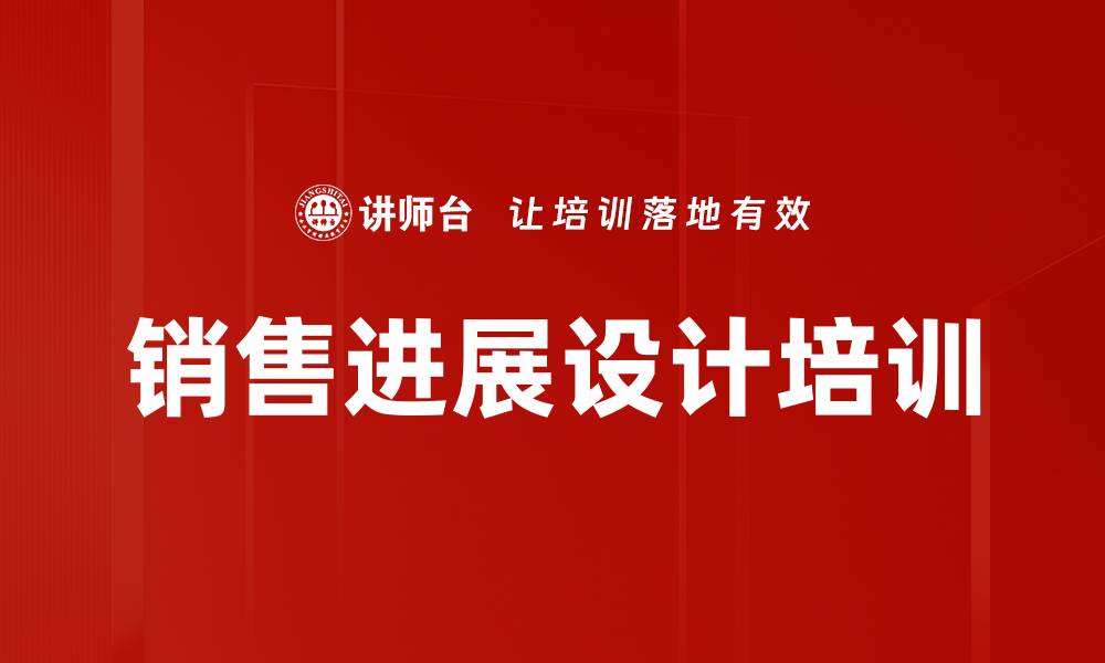 文章销售进展设计培训的缩略图