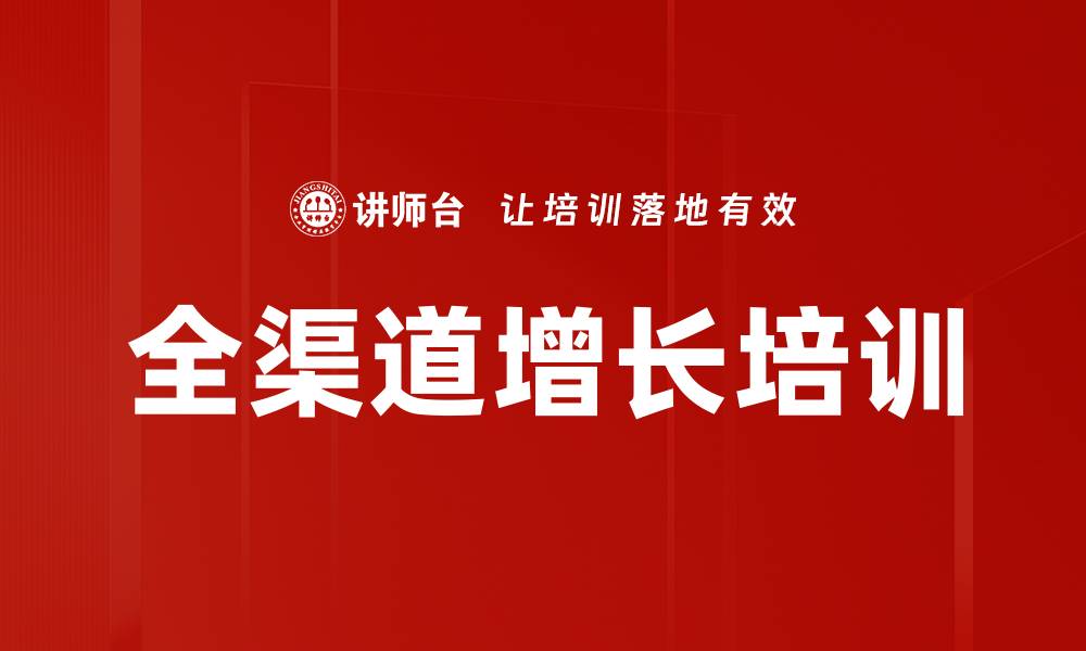 文章全渠道增长培训的缩略图