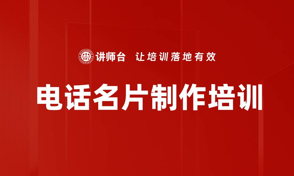 文章电话名片制作培训的缩略图