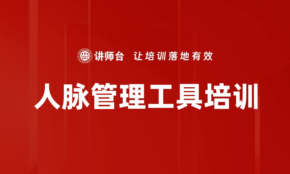 人脉管理工具培训