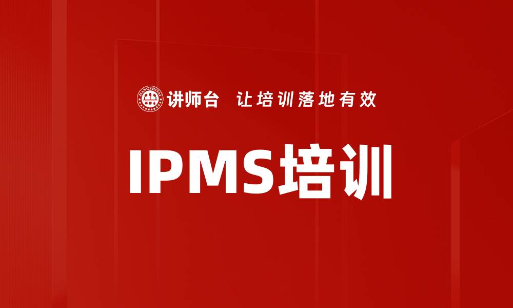 文章IPMS培训的缩略图