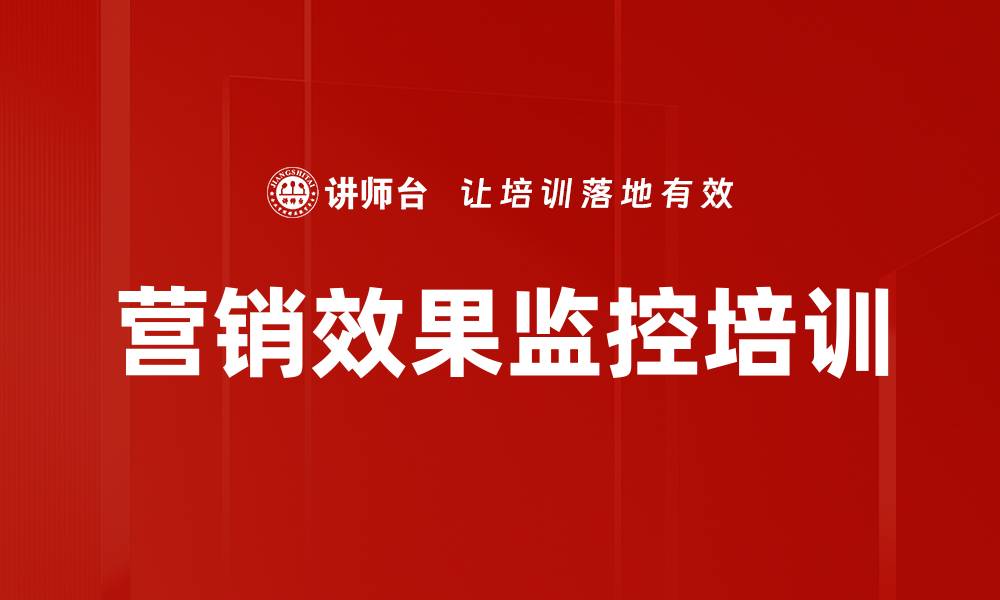营销效果监控培训