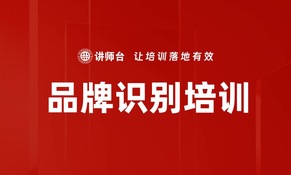 文章品牌识别培训的缩略图