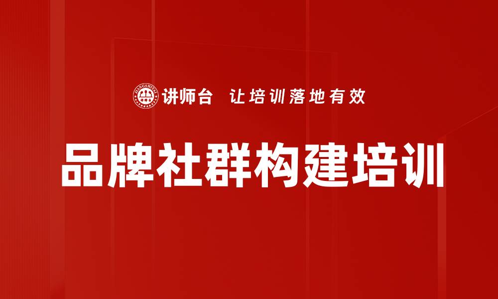 文章品牌社群构建培训的缩略图
