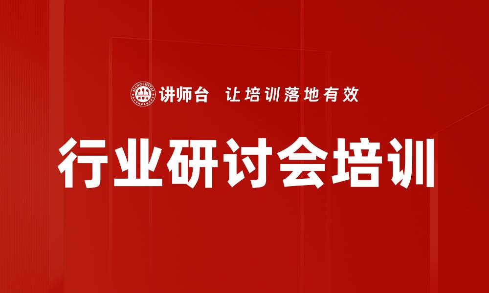 行业研讨会培训