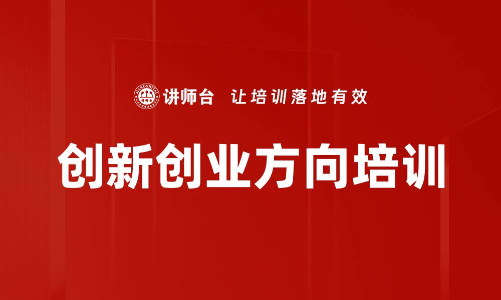 创新创业方向培训