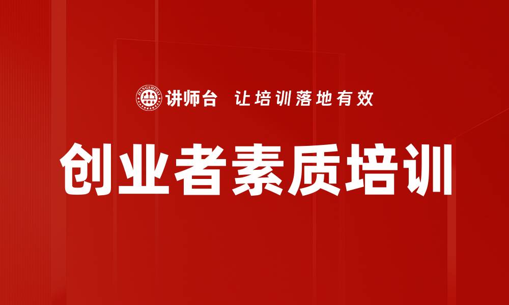 文章创业者素质培训的缩略图