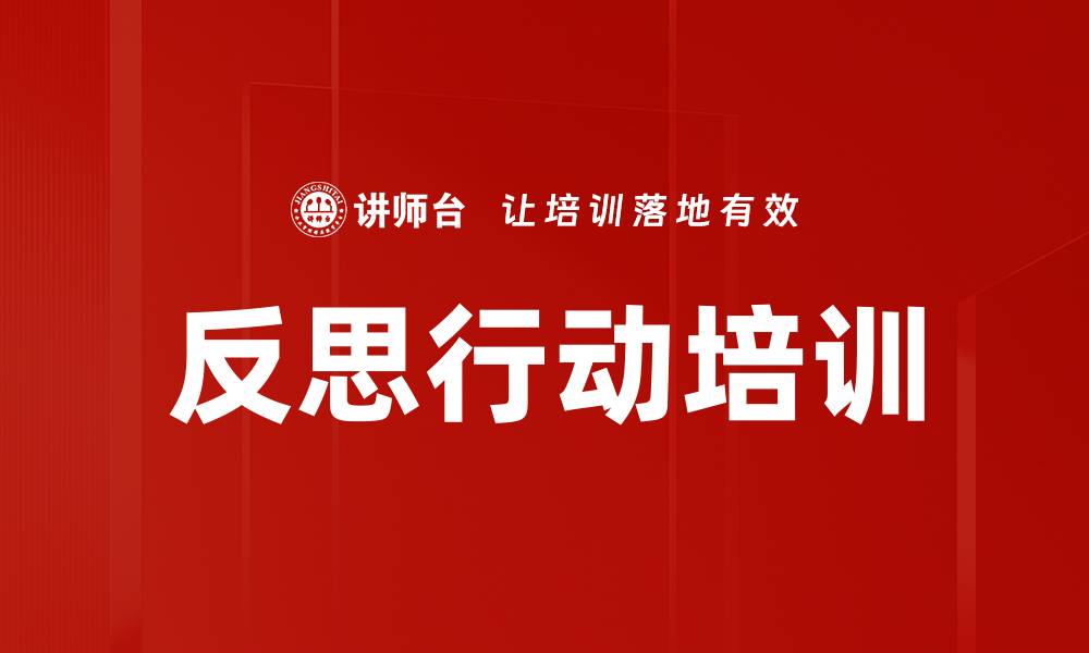 文章反思行动培训的缩略图