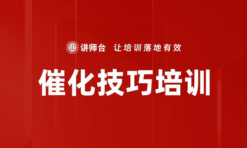 催化技巧培训