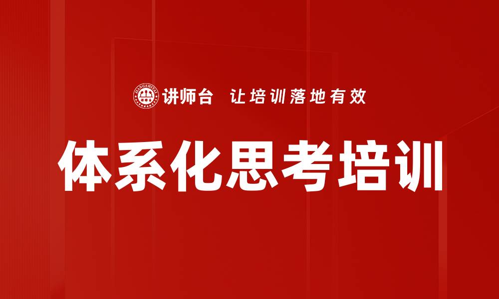 文章体系化思考培训的缩略图
