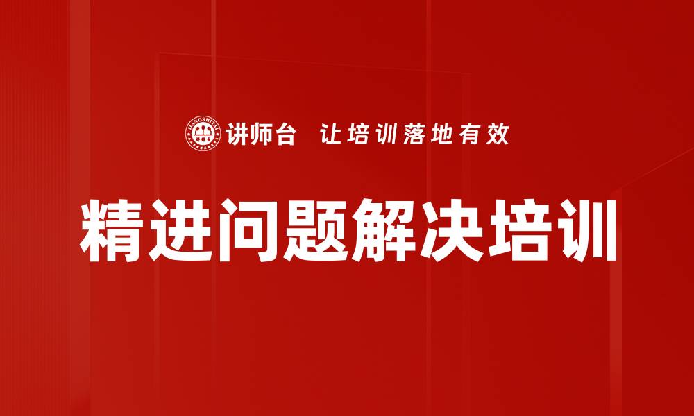 文章精进问题解决培训的缩略图