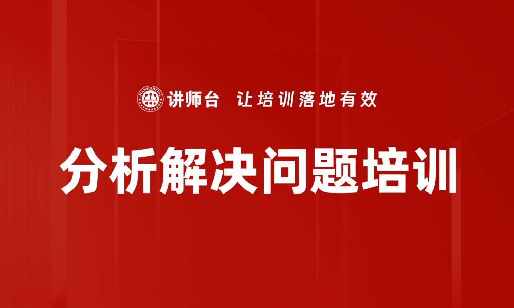 分析解决问题培训