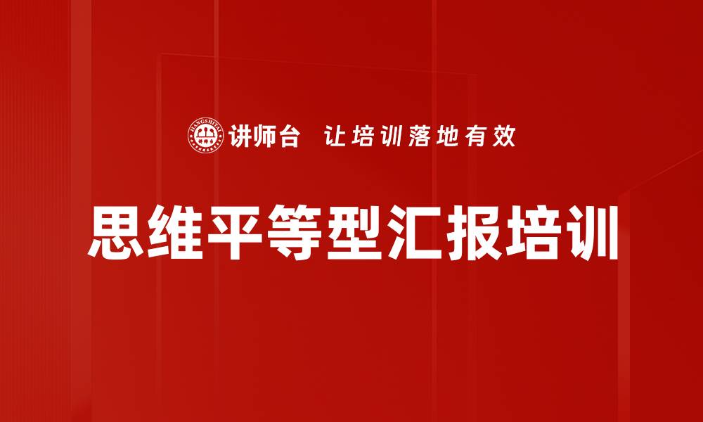 思维平等型汇报培训