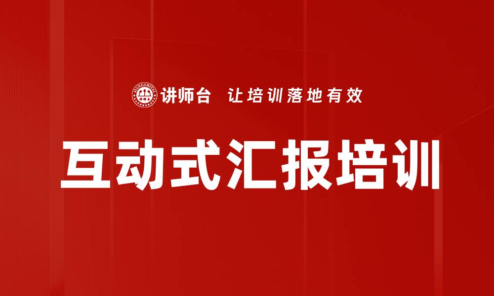 文章互动式汇报培训的缩略图
