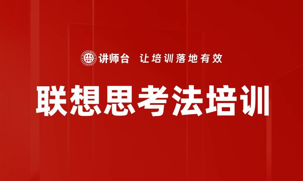 文章联想思考法培训的缩略图