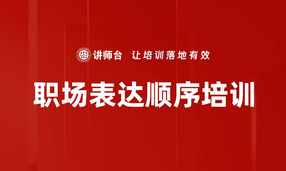 文章职场表达顺序培训的缩略图