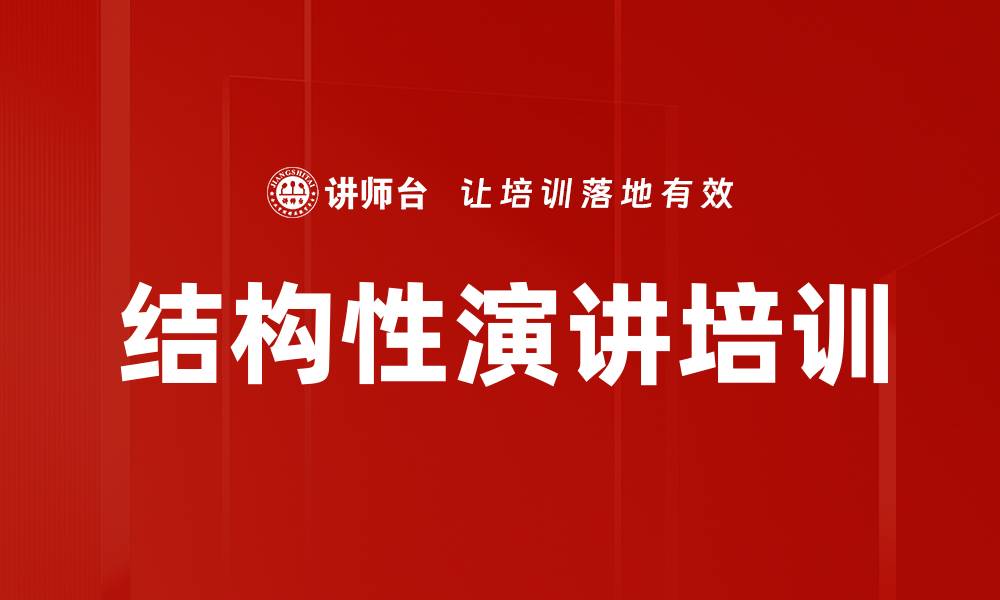 文章结构性演讲培训的缩略图