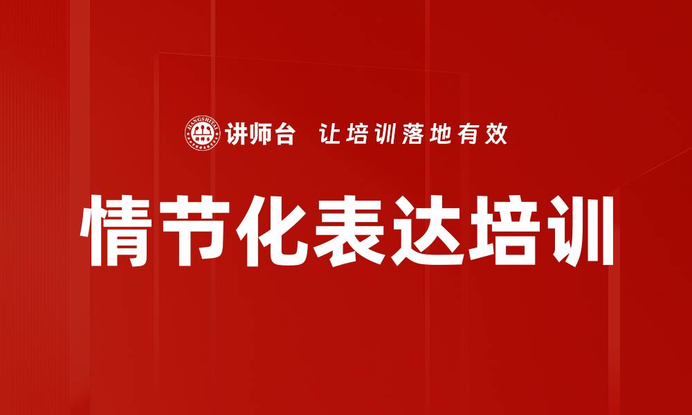 文章情节化表达培训的缩略图
