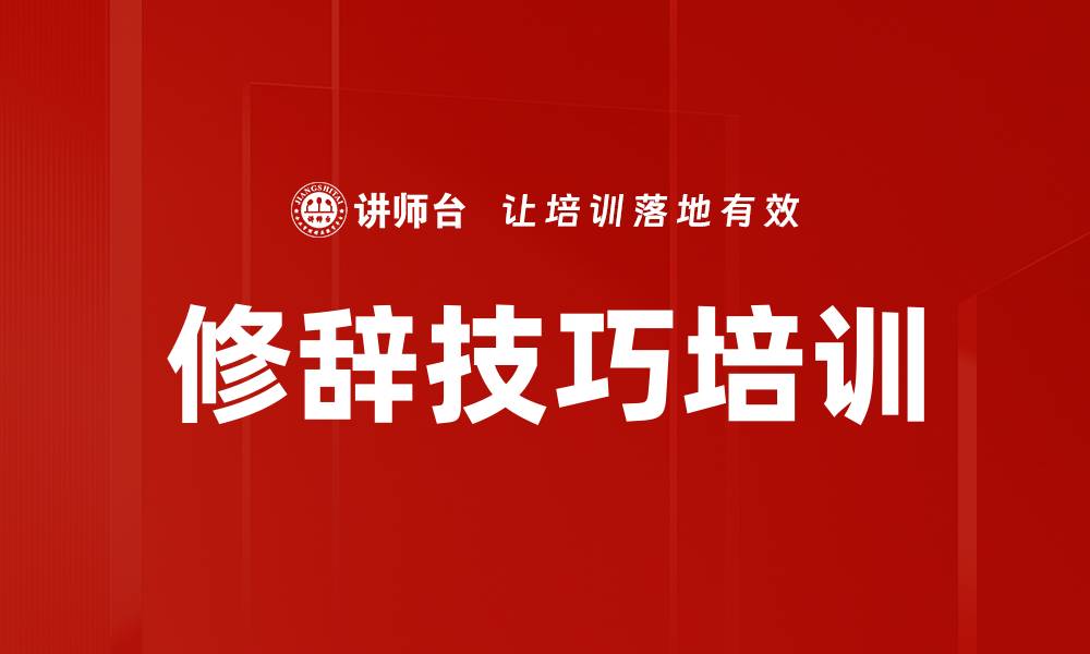 文章修辞技巧培训的缩略图