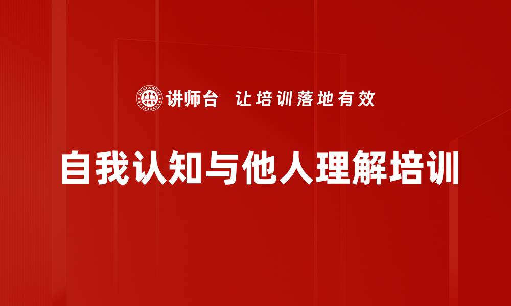 文章自我认知与他人理解培训的缩略图
