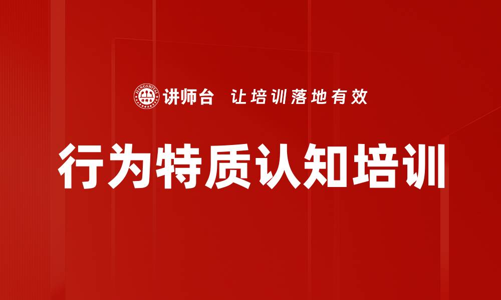 文章行为特质认知培训的缩略图