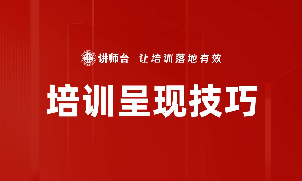 培训呈现技巧