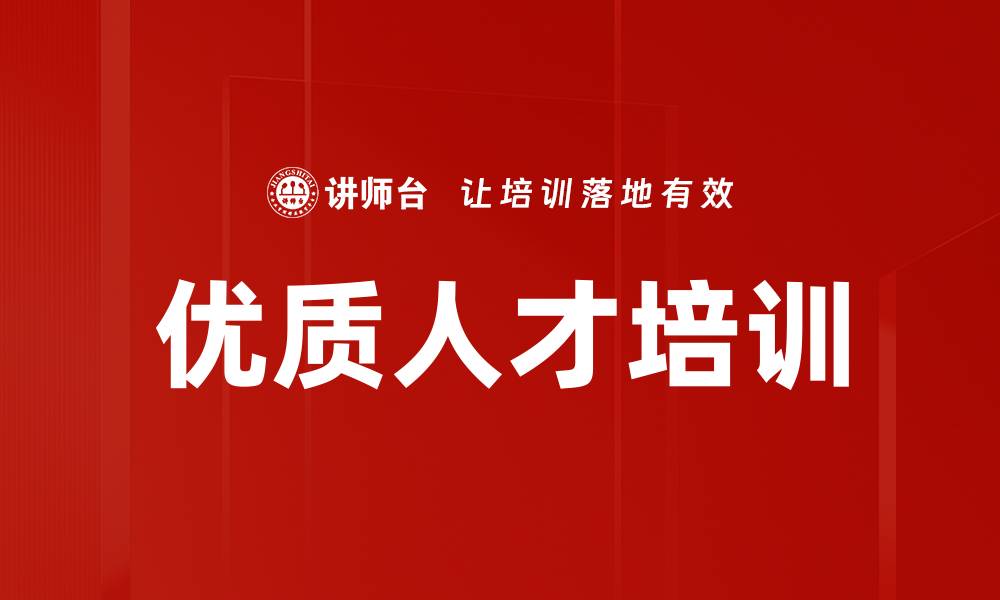 文章优质人才培训的缩略图