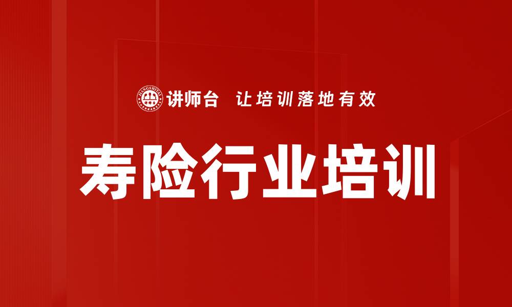 文章寿险行业培训的缩略图