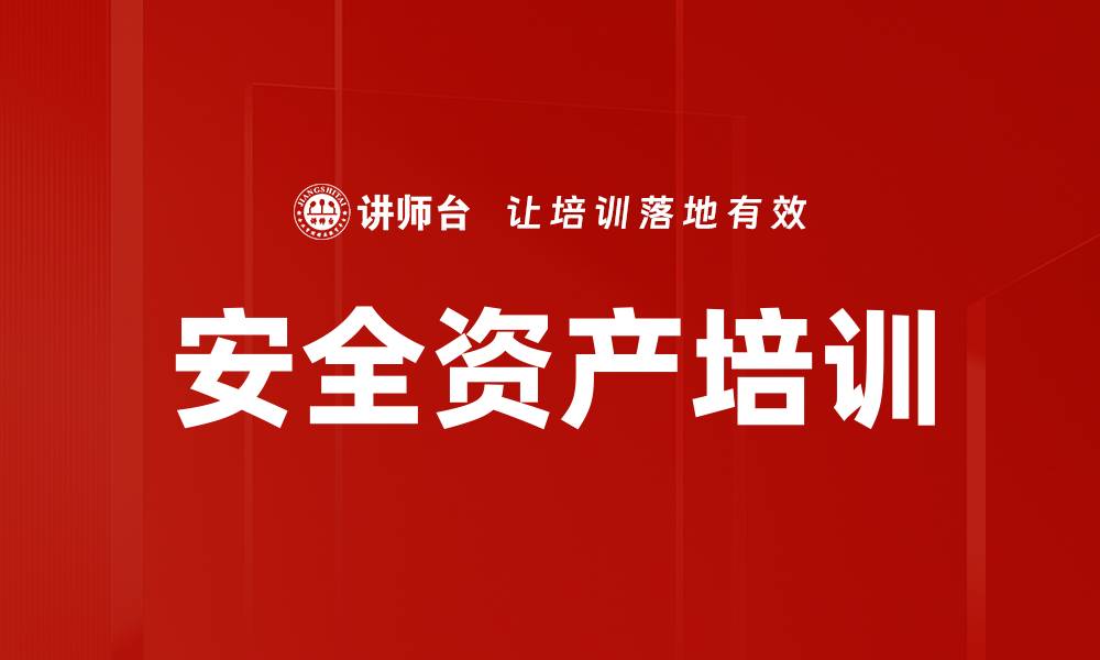 文章安全资产培训的缩略图