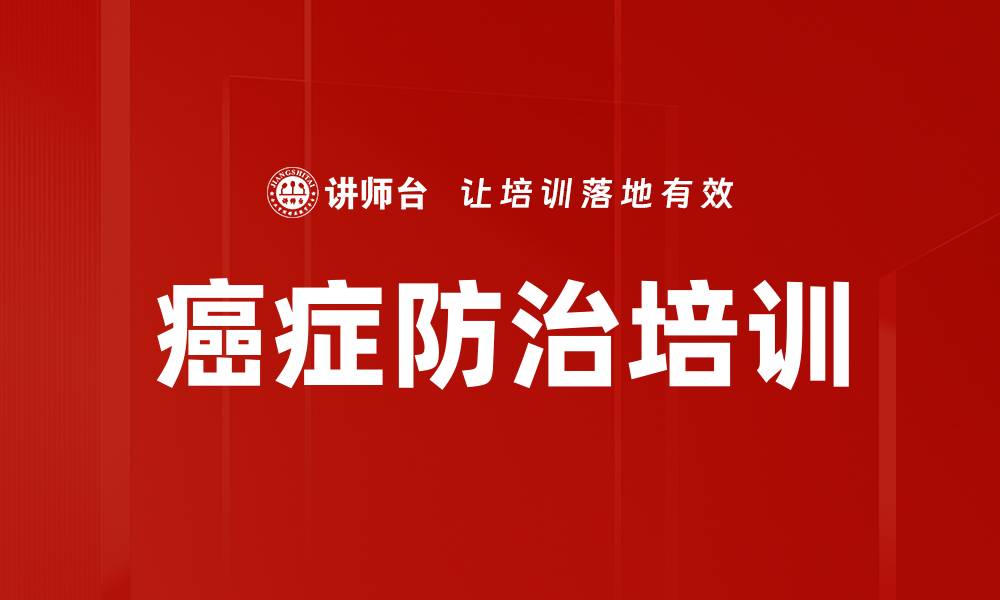 文章癌症防治培训的缩略图